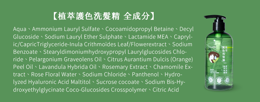 植萃護色洗髮精全成分