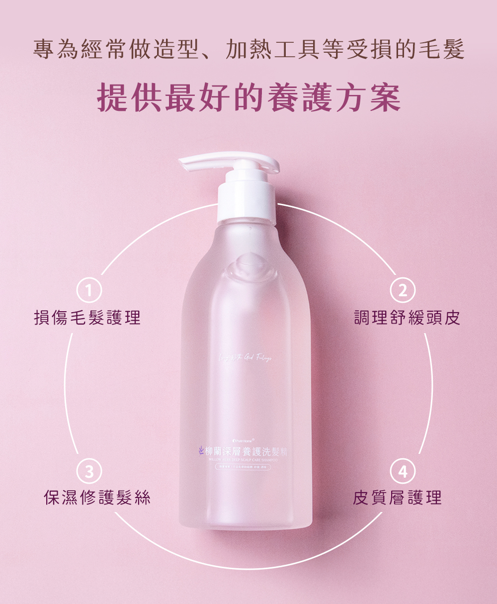 專為經常做造型、加熱工具等受損的毛髮 提供最好的養護方案 損傷毛髮護理 調理舒緩頭皮 保濕修護髮絲 皮質層護理