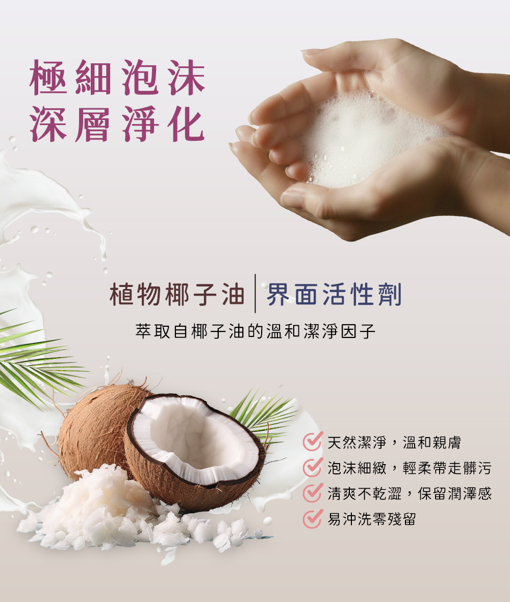 極細泡沫 深層淨化 植物椰子油 界面活活性劑