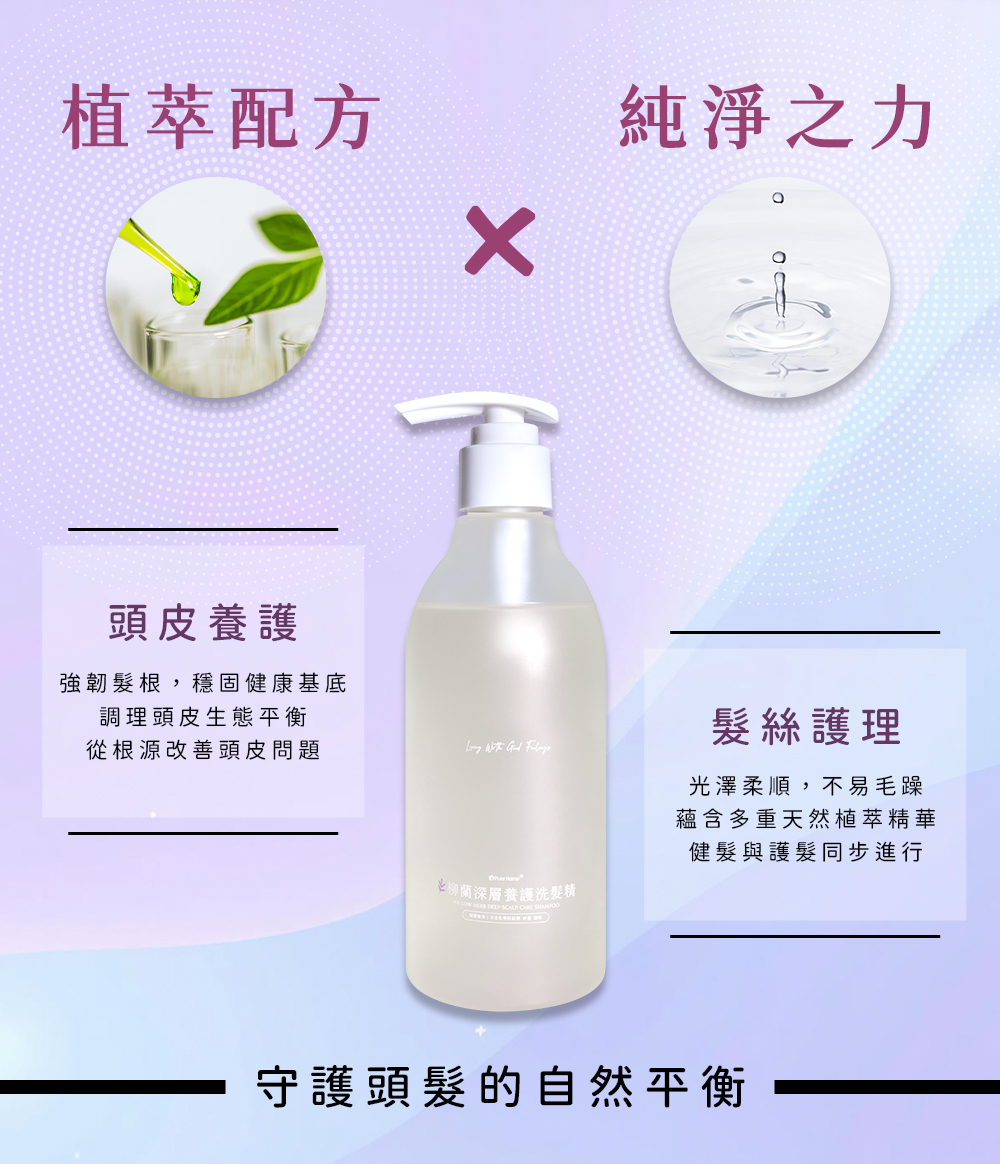 植萃配方 純淨之力 頭皮養護 髮絲護理