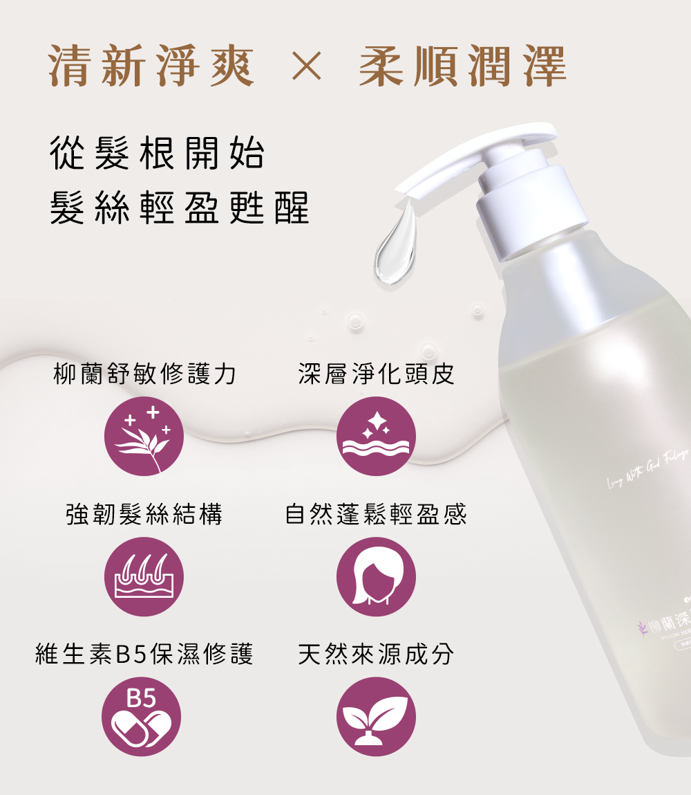 清新淨爽 柔順潤澤 從髮根開始 髮絲輕盈甦醒