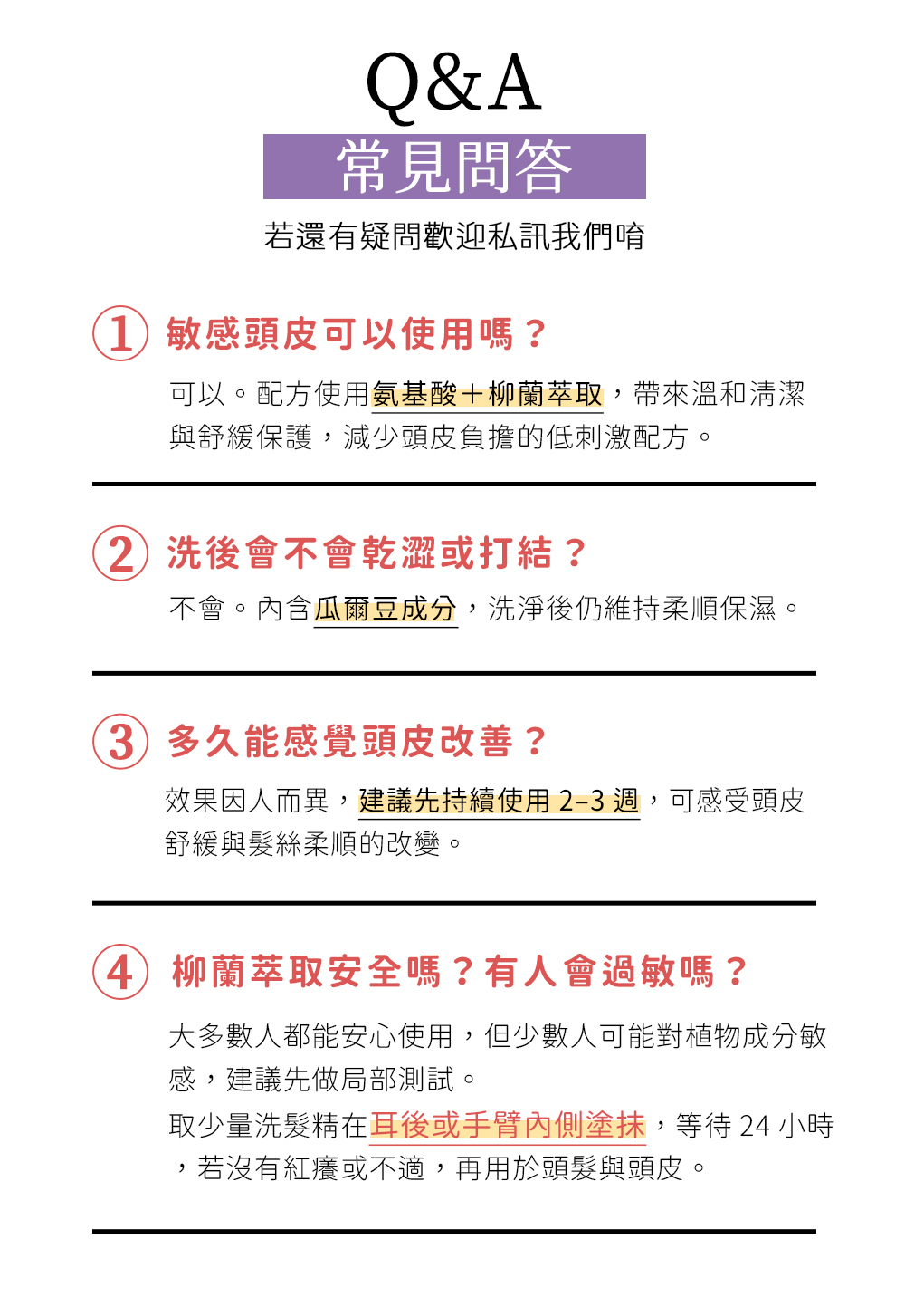 Q&A常見問答 敏感頭皮可以用嗎？洗後會不會乾澀或打結？多久能感覺頭皮改善？
