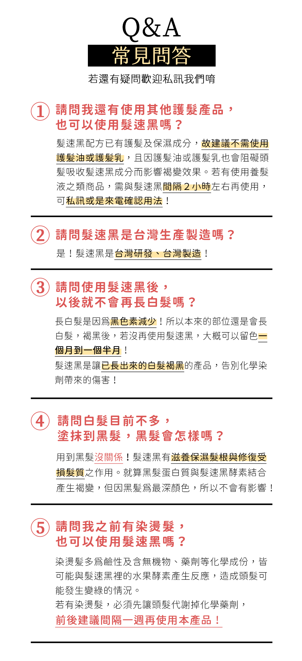 髮速黑QA常見問答